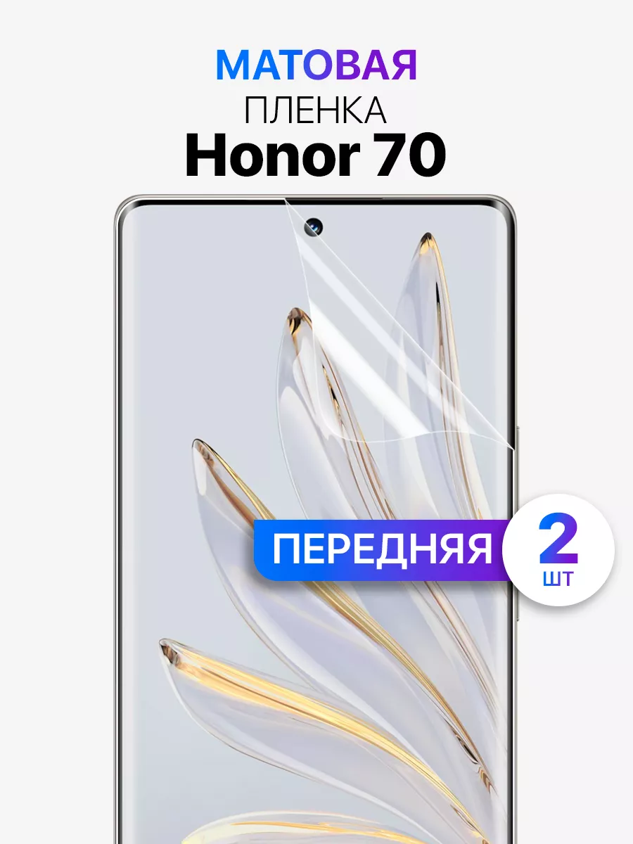 Honor 70 пленка. Honor 70 пленка