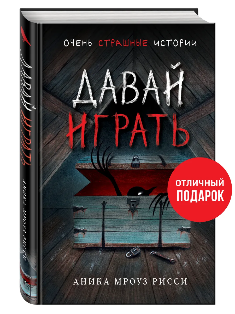 Давай играть Эксмо купить по цене 459 ₽ в интернет-магазине Wildberries |  132761969