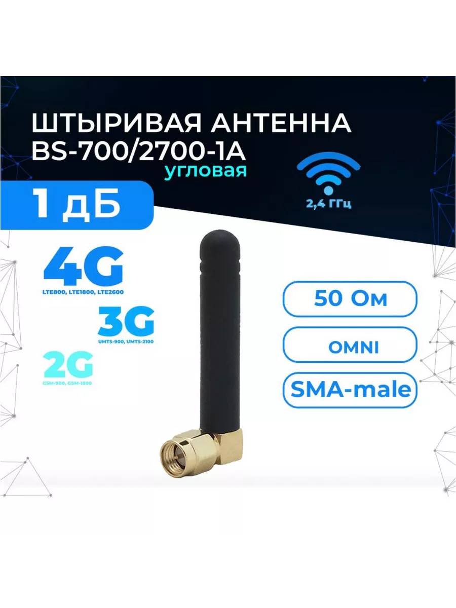 Baltic Signal Мини антенна GSM 3G 4G, BS-700 2700-1A SMA-male 1 дБ