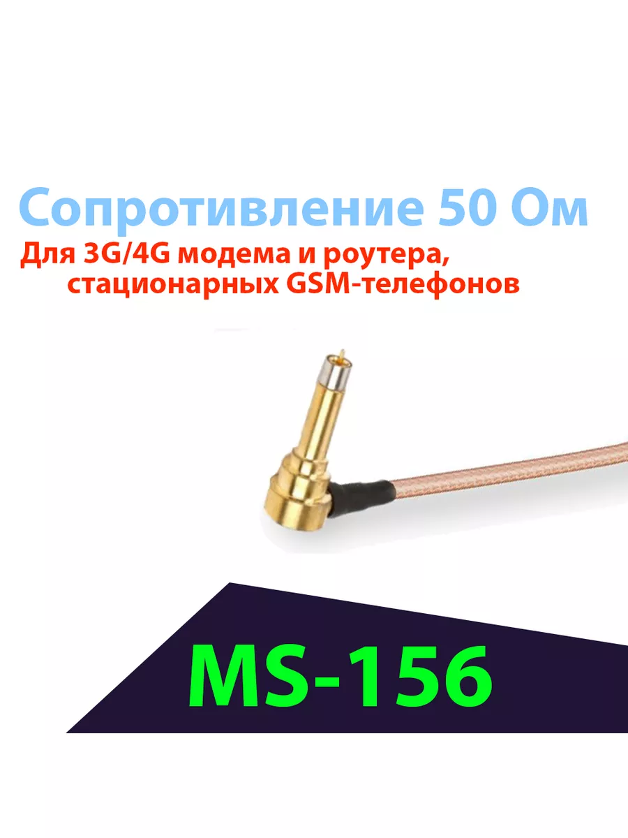 Пигтейл (кабельная сборка) MS156-SMA(female)