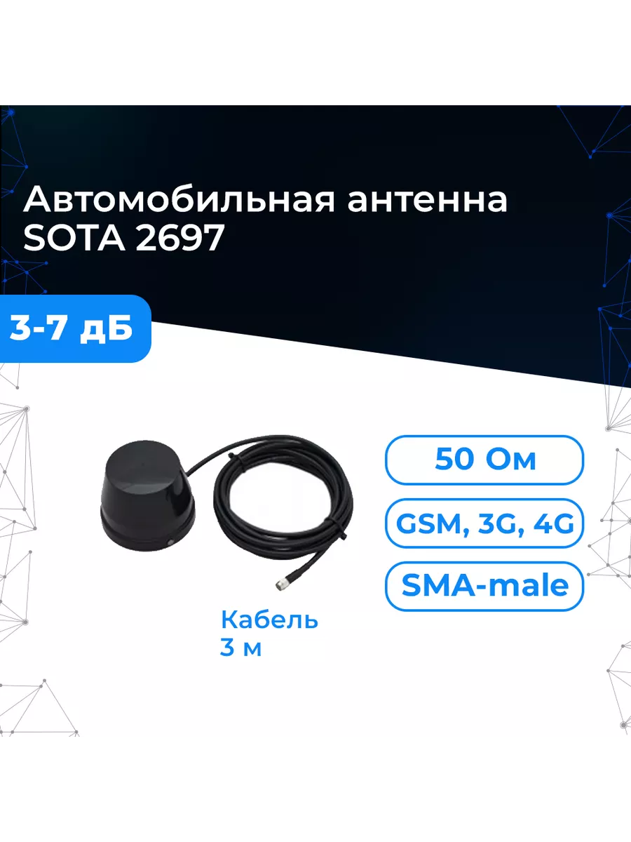 Триада Антенна GSM 3G 4G SOTA 2697 (Всенаправленная, 3 7 дБ)