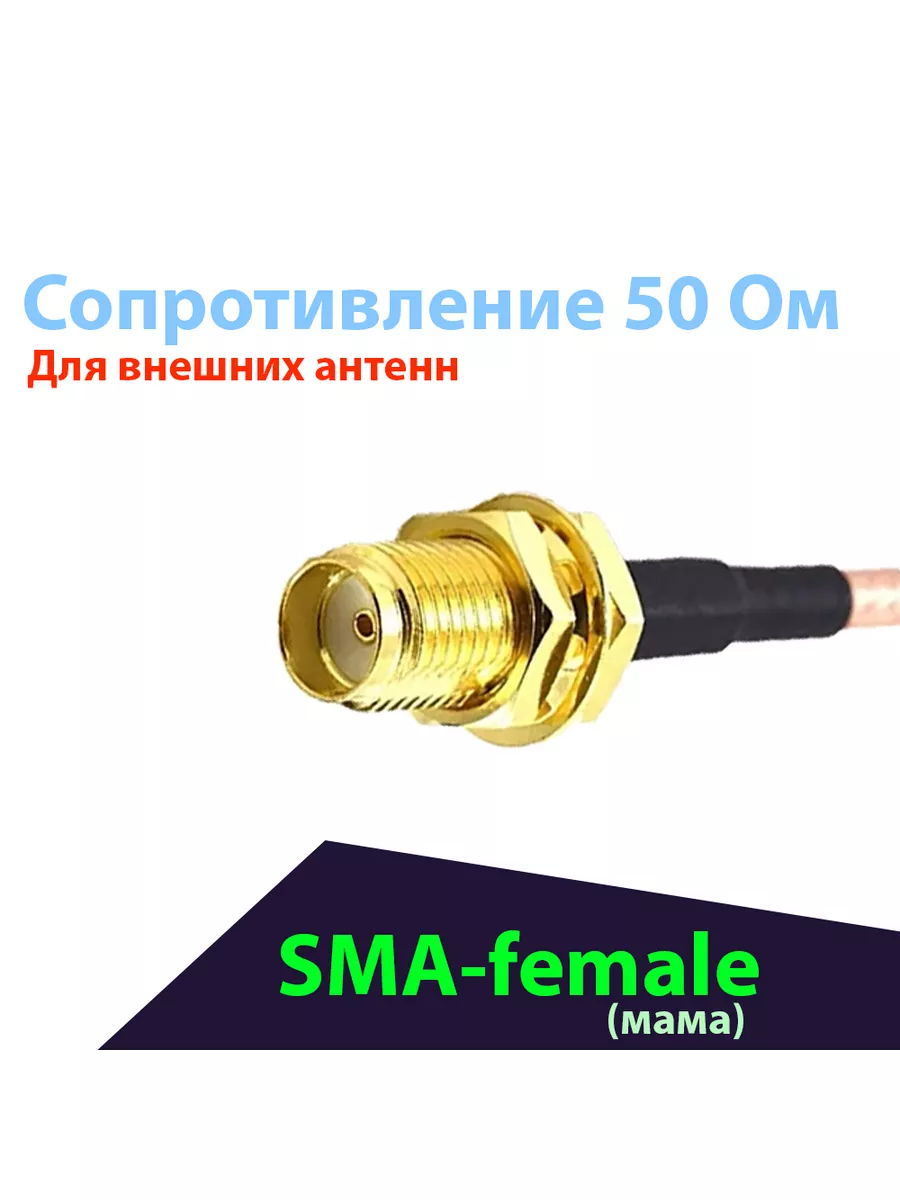 Baltic Signal Пигтейл SMA-female - SMA-male 15 см. RG-316