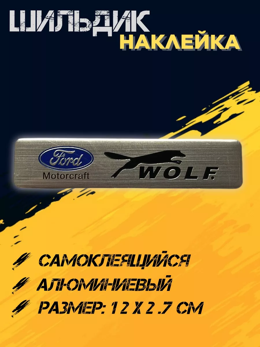 Нет бренда Шильдик самоклеющийся алюминиевый авто Эмблема FORD WOLF