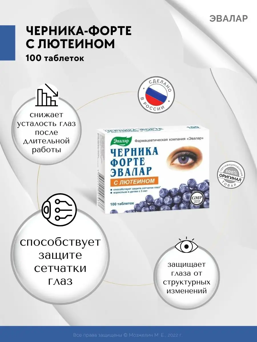 Черника форте Эвалар с лютеином. Черника форте с лютеином таблетки. Черника форте с лютеином Эвалар состав.