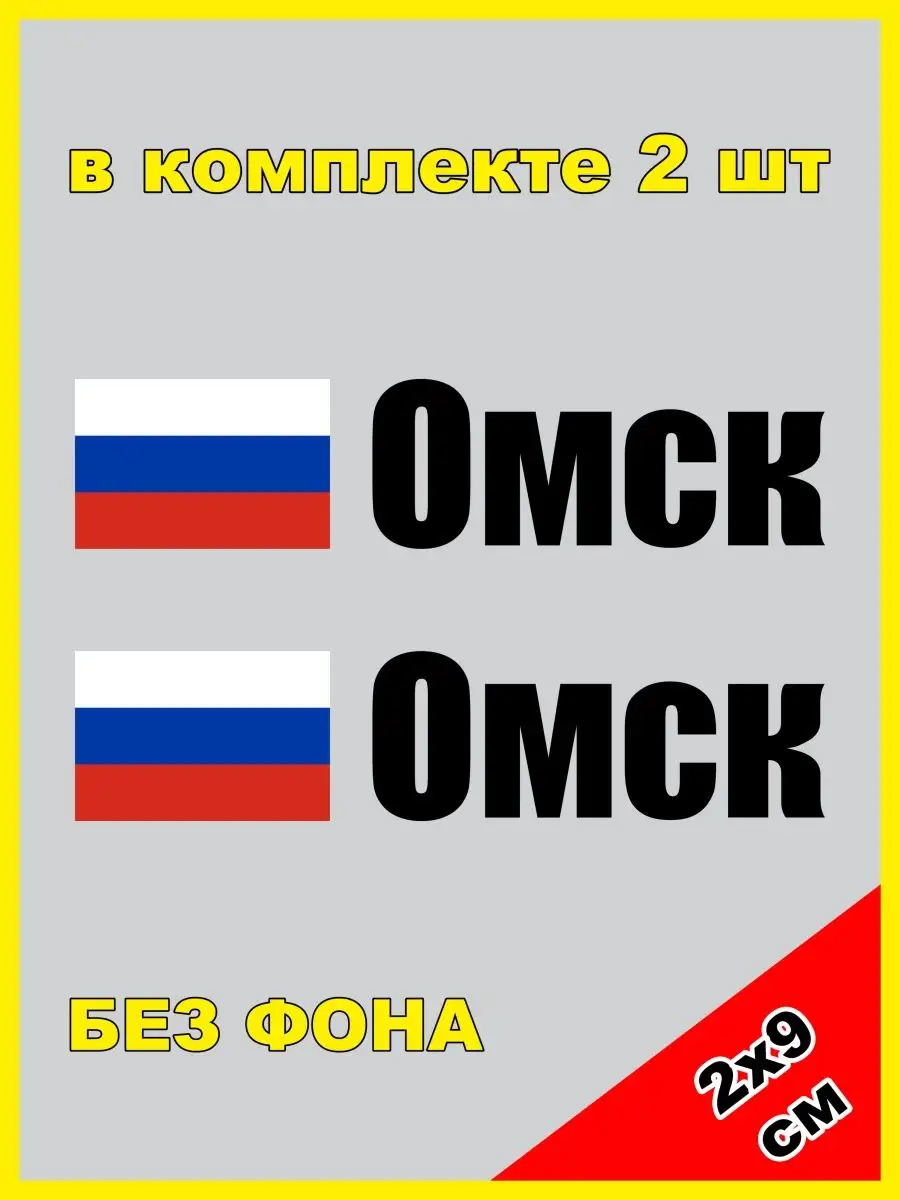 Наклейка на номер Омск флаг России Россия 55 регион NJViniL купить по цене  401 ₽ в интернет-магазине Wildberries | 132844222