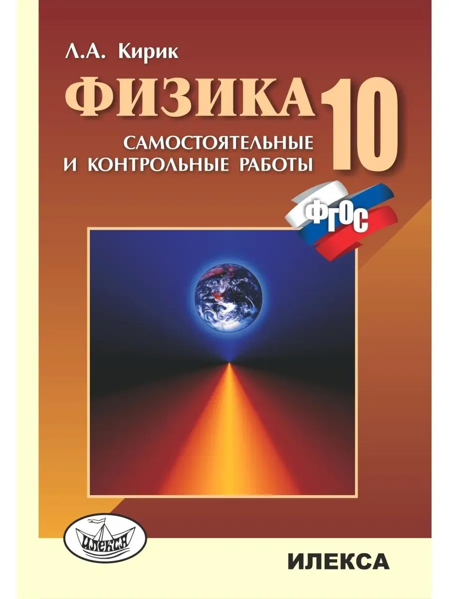 Физика 10 класс. Самостоятельные и контрольные работы ИЛЕКСА купить по цене  384 ₽ в интернет-магазине Wildberries | 132864665