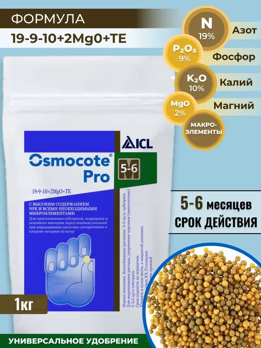 Универсальное удобрение Осмокот Про 5-6 1кг Osmocote купить по цене 0 сум в  интернет-магазине Wildberries в Узбекистане | 132867257