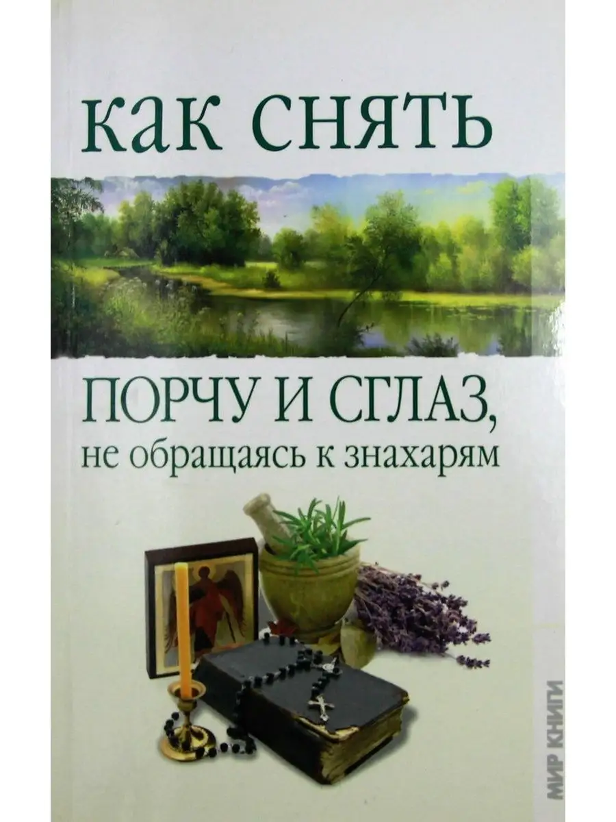 Как снять порчу и сглаз, не обращаясь к знахарям Мир книги купить по цене 0  сум в интернет-магазине Wildberries в Узбекистане | 132880947