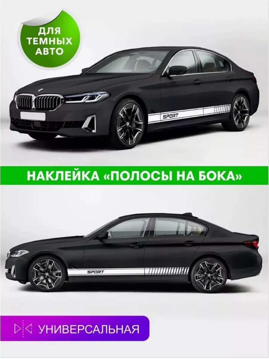 Наклейка полосы на бока авто 2 шт Автографика купить по цене 904 ₽ в  интернет-магазине Wildberries | 132996001