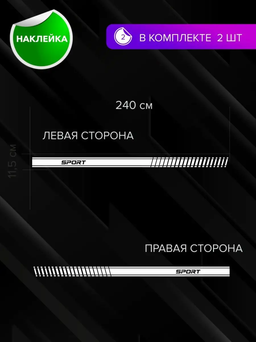 Наклейка полосы на бока авто 2 шт Автографика купить по цене 904 ₽ в  интернет-магазине Wildberries | 132996001