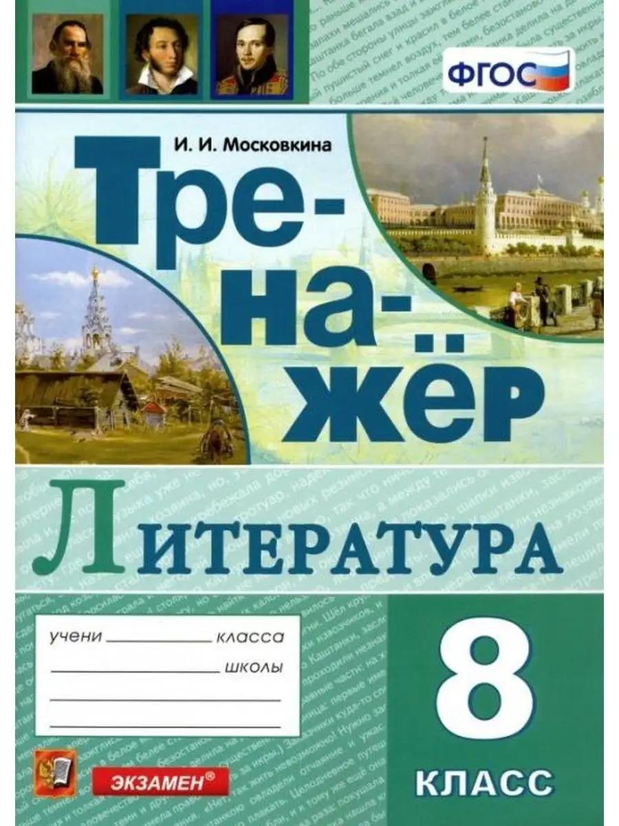 Экзамен Московкина И.И. Тренажер по литературе. 8 класс