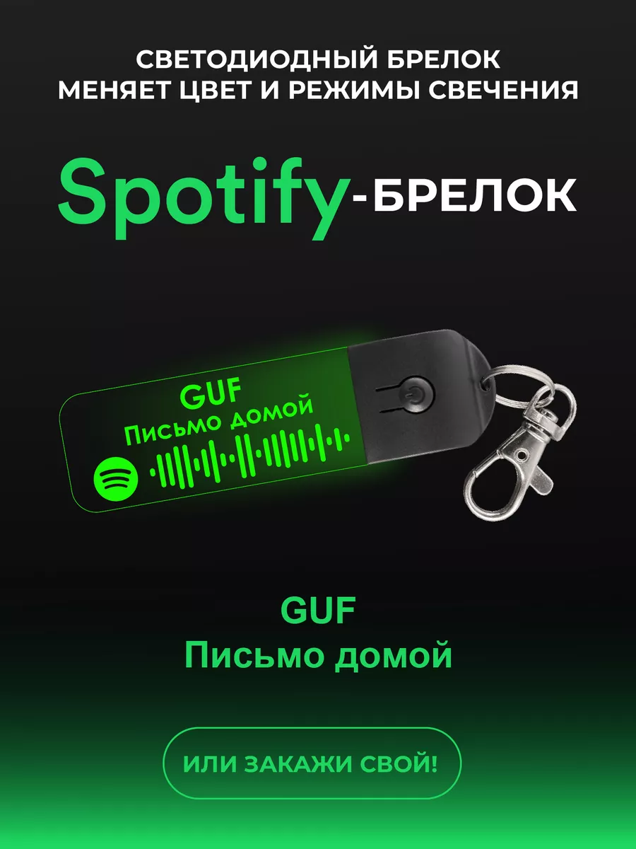 Spotify Брелок трек GUF - Письмо домой