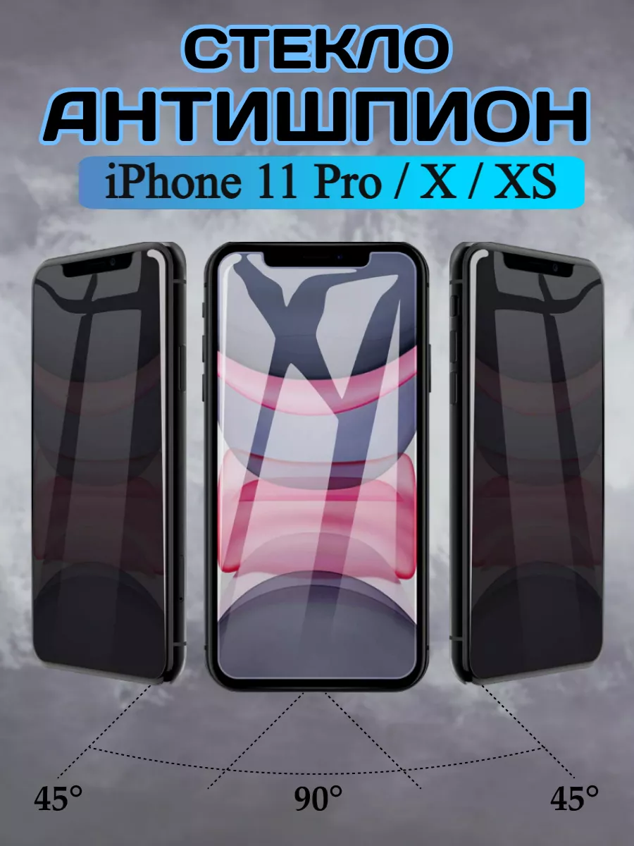 Защитное стекло на iPhone 11 Pro, Xs, X Антишпион Chehly app iph купить по  цене 7,20 р. в интернет-магазине Wildberries в Беларуси | 133033985