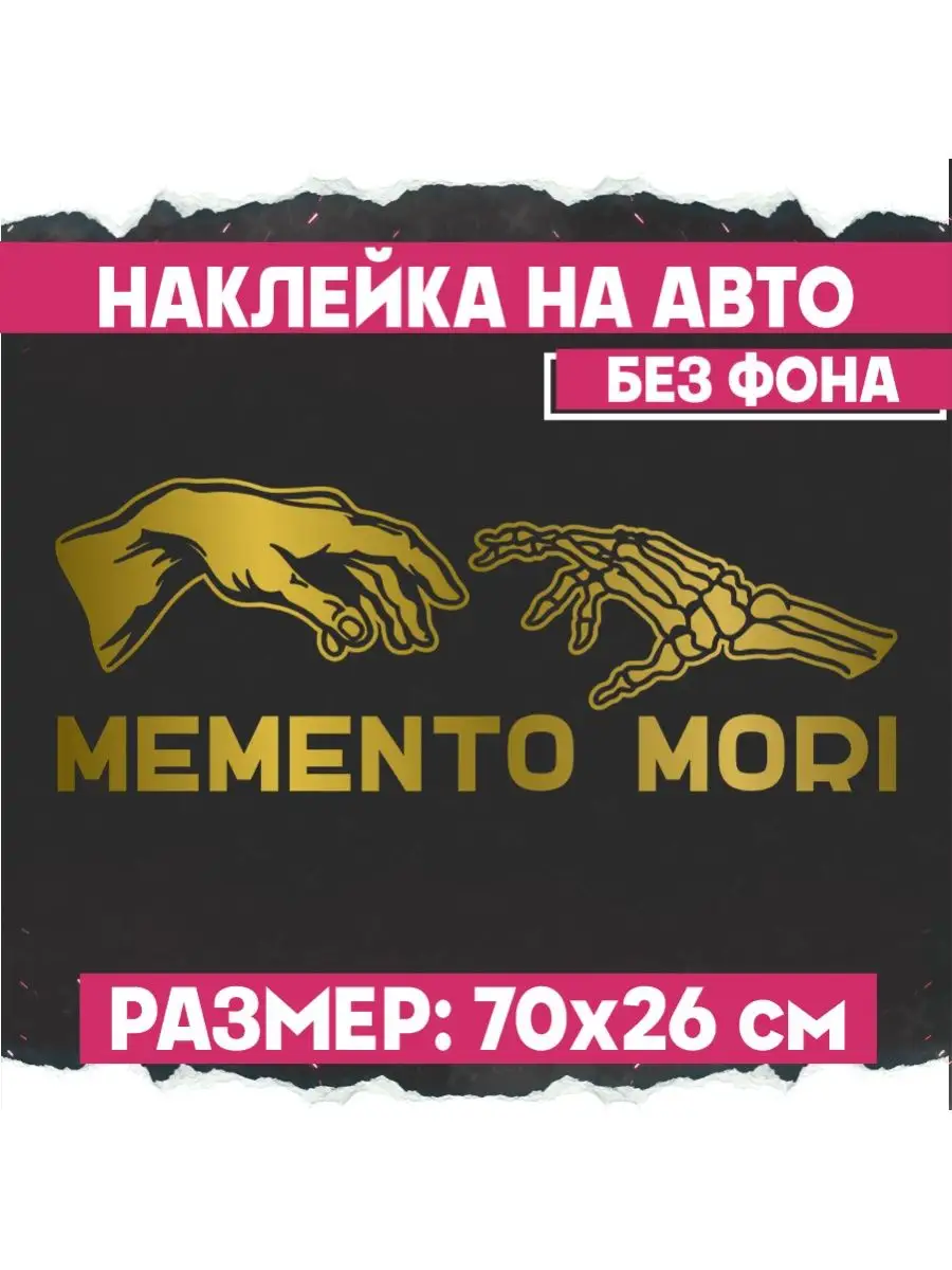 1-я Наклейка Наклейка на авто Memento Mori