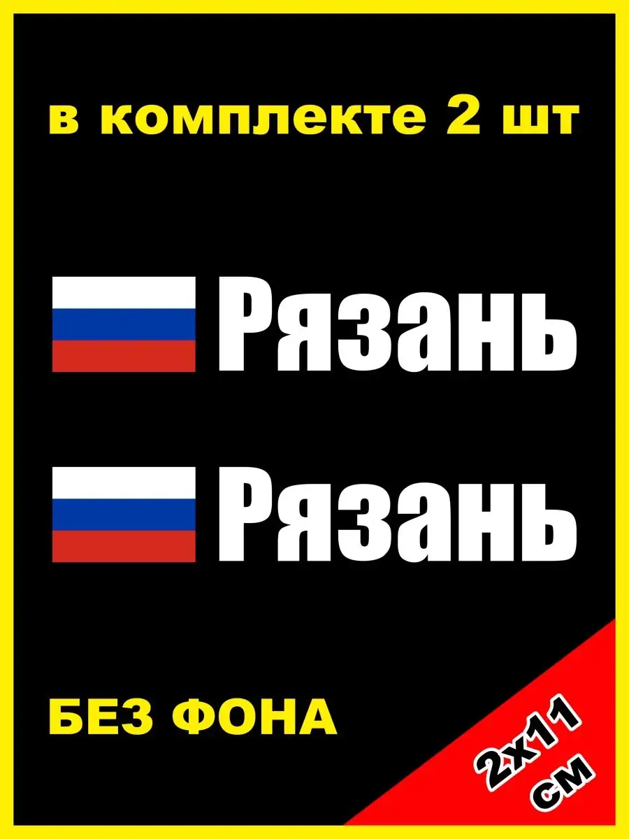 NJViniL Наклейка на номер Рязань флаг России 62 регион