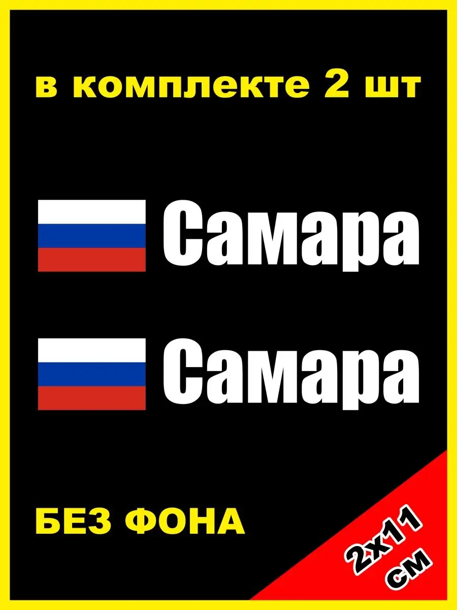 NJViniL Наклейка на номер Самара флаг России 63 регион