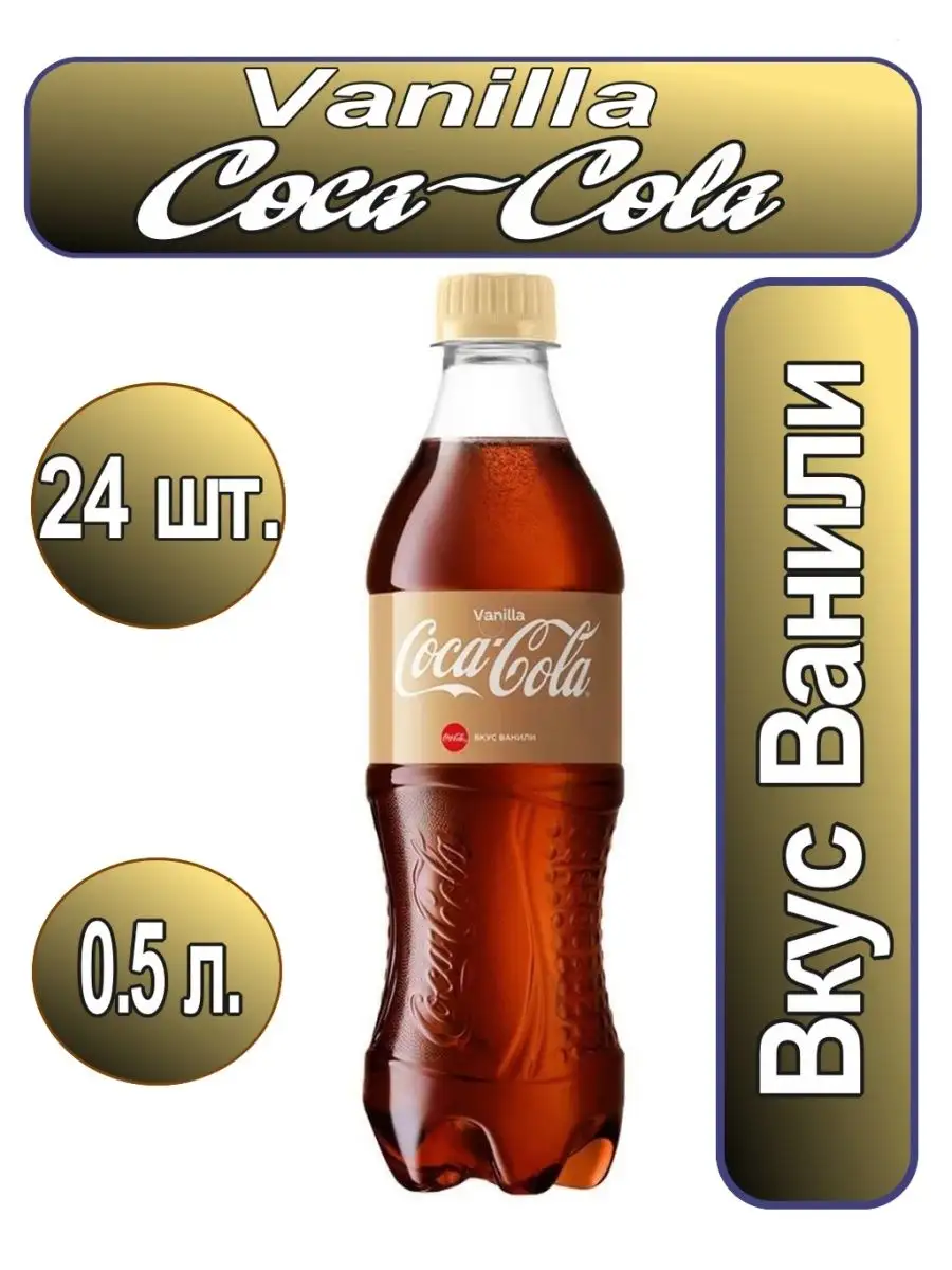 Ваниль 0,5 пластик Coca-Cola купить по цене 1 919 ₽ в интернет-магазине  Wildberries | 133063850