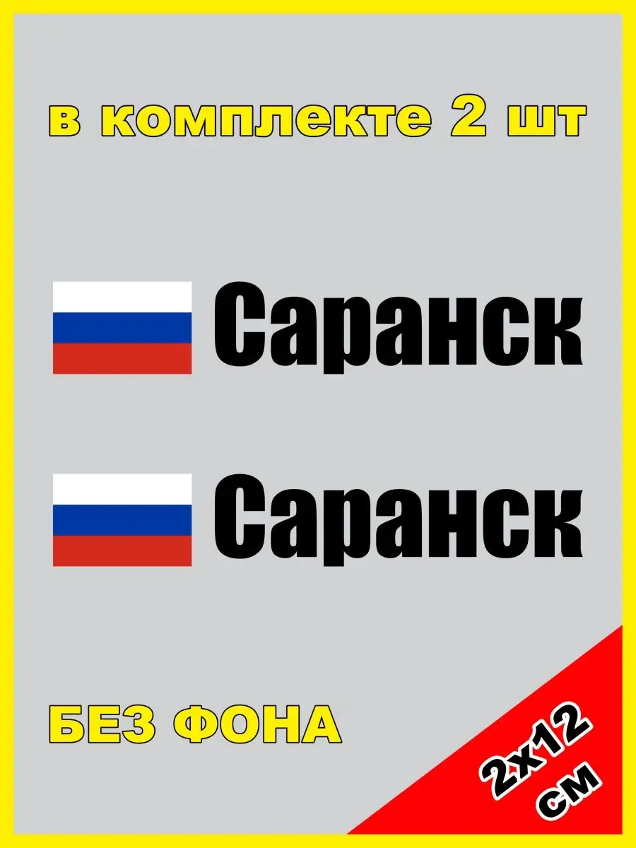 Наклейка на номер Саранск флаг России Мордовия 13 регион NJViniL купить по  цене 401 ₽ в интернет-магазине Wildberries | 133064061