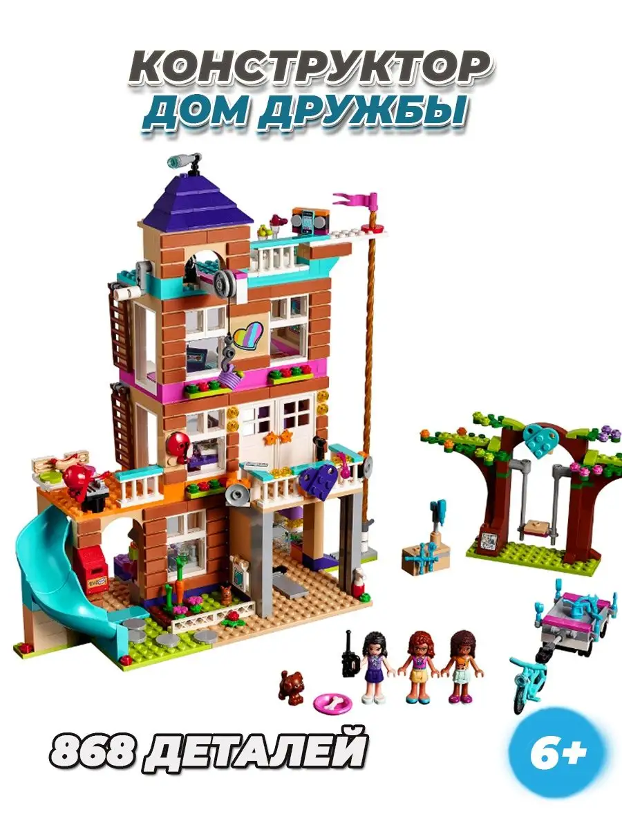 Конструктор Friends Дом Дружбы LEGO купить по цене 95,99 р. в  интернет-магазине Wildberries в Беларуси | 133078836