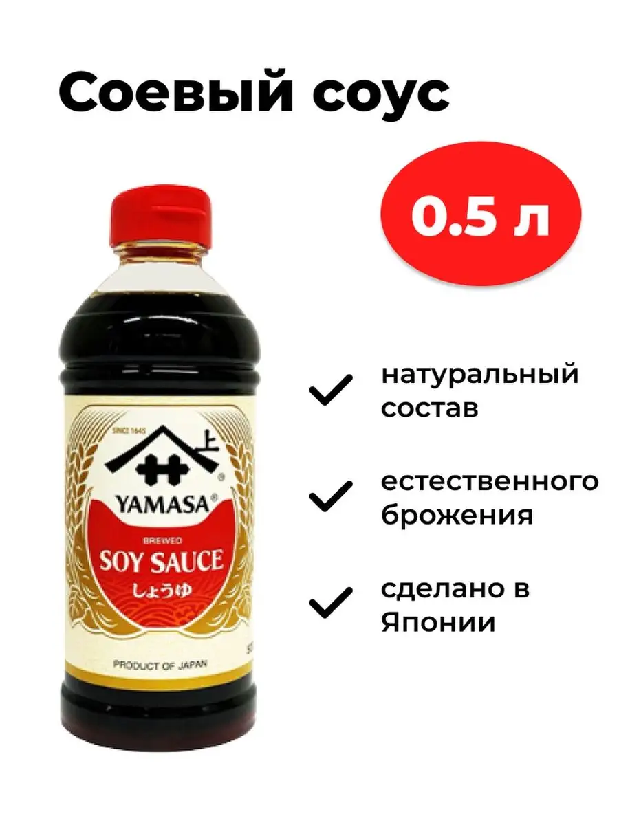 Соевый соус японский 0,5л Yamasa купить по цене 432 ₽ в интернет-магазине  Wildberries | 133095543