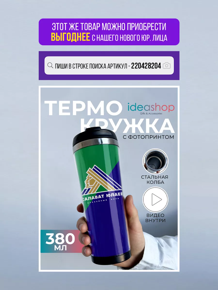 IDEASHOP Термокружка термостакан 380 мл ХК Салават Юлаев