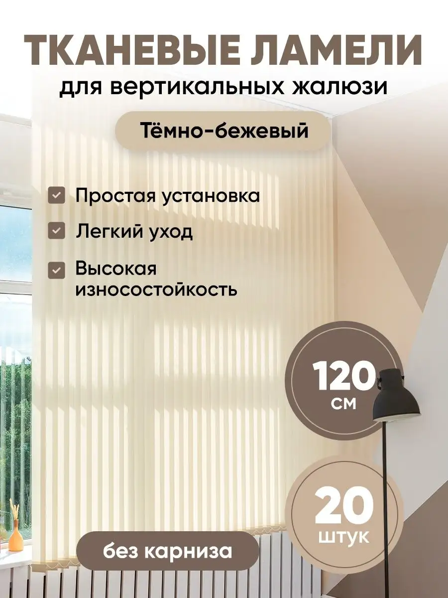 Ламели для вертикальных жалюзи 120 см 20 шт VRhome купить по цене 1 373 ₽ в  интернет-магазине Wildberries | 133135793