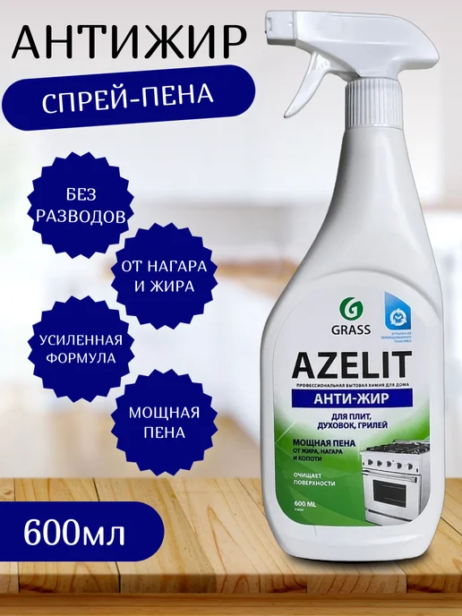 Чистящее средство для кухни grass azelit анти жир