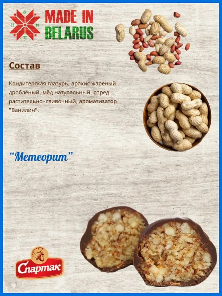 Конфеты Метеорит 2 кг Белорусские продукты купить по цене 55,92 р. в  интернет-магазине Wildberries в Беларуси | 133261153