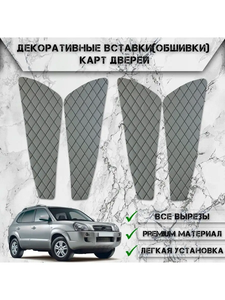 Вставки в дверные карты обшивки для Туксон Hyundai Tucson 1 DeliNight  купить по цене 743 ₽ в интернет-магазине Wildberries | 133264960