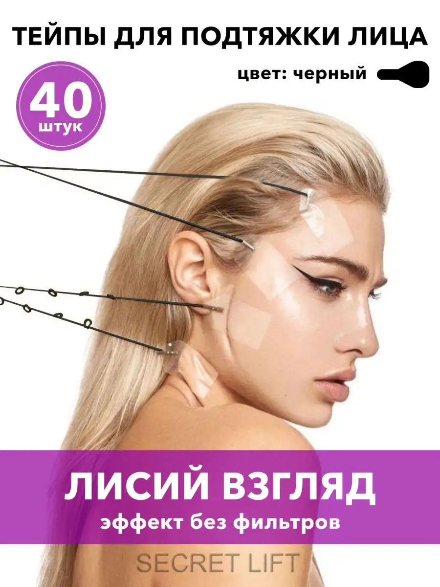 Кинезио тейпы лисьи глазки для макияжа подтяжки лица 40 шт GlamShop купить  по цене 41 900 сум в интернет-магазине Wildberries в Узбекистане | 133277169