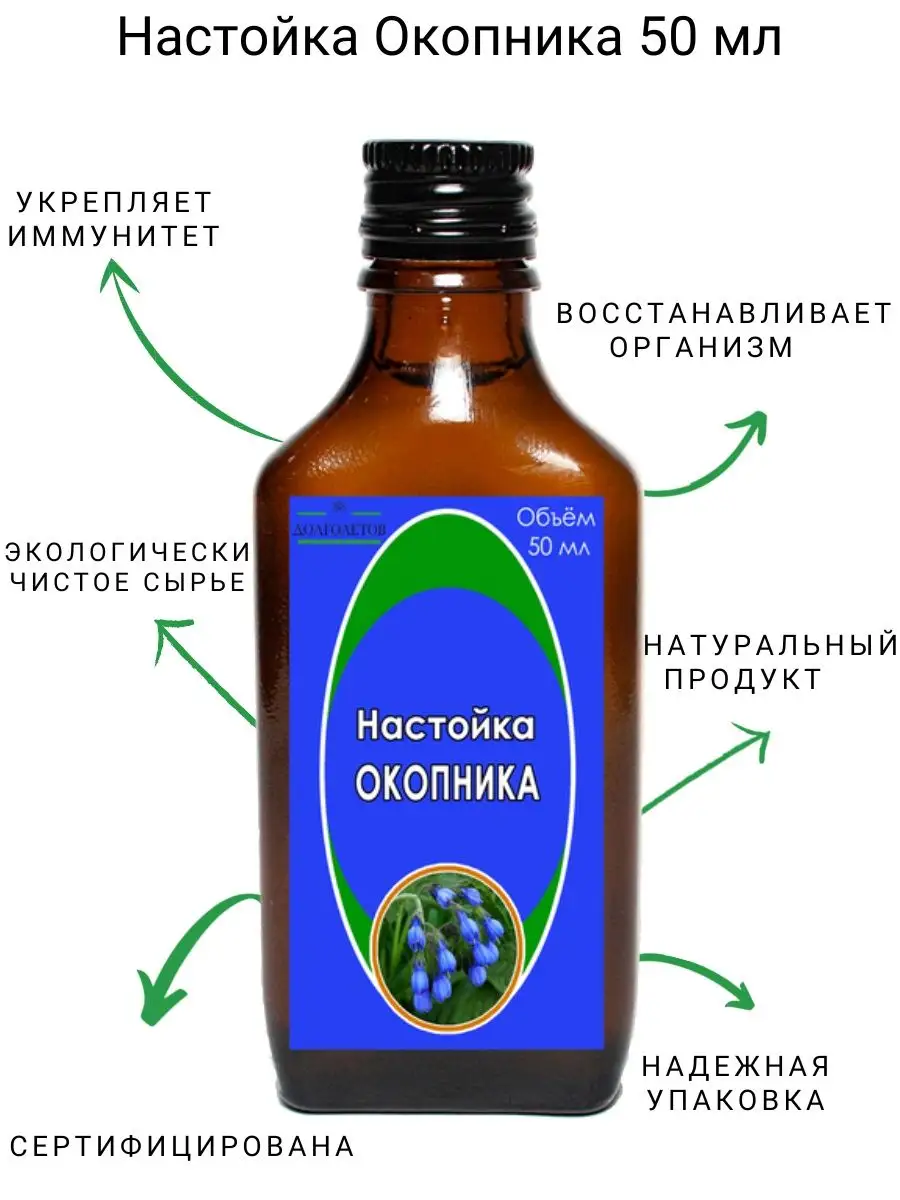 Настойка Живокоста 50 мл Долголетов купить по цене 0 р. в интернет-магазине  Wildberries в Беларуси | 133376661