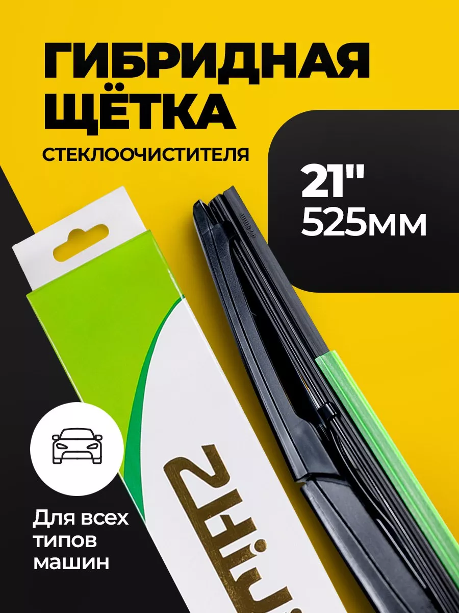 Щетка стеклоочистителя гибридная 525мм Zhijie купить по цене 390 ₽ в  интернет-магазине Wildberries | 133376746