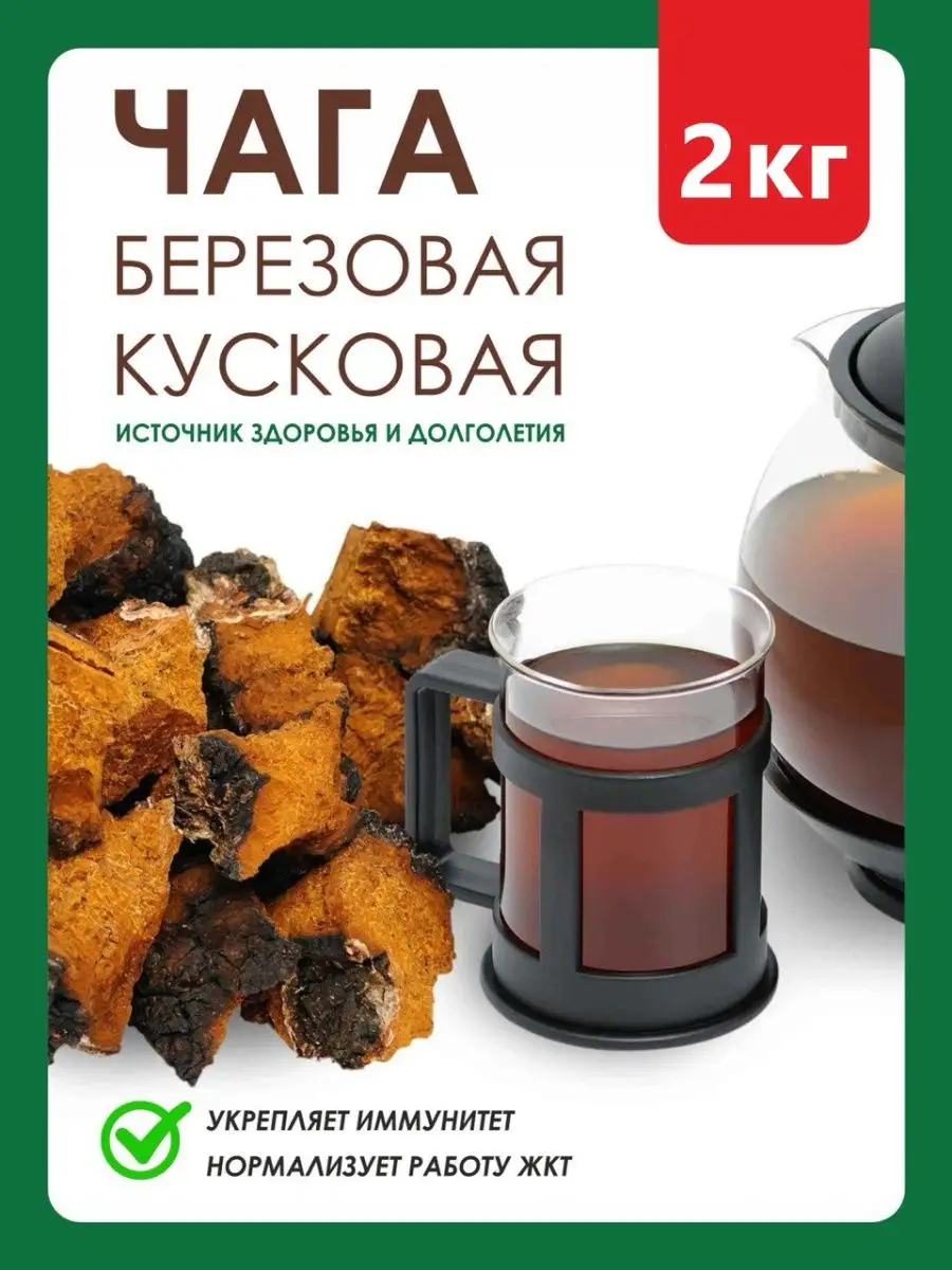 Чага березовая кусковая 2 кг Здравень Чай купить по цене 1 084 ₽ в  интернет-магазине Wildberries | 133391432