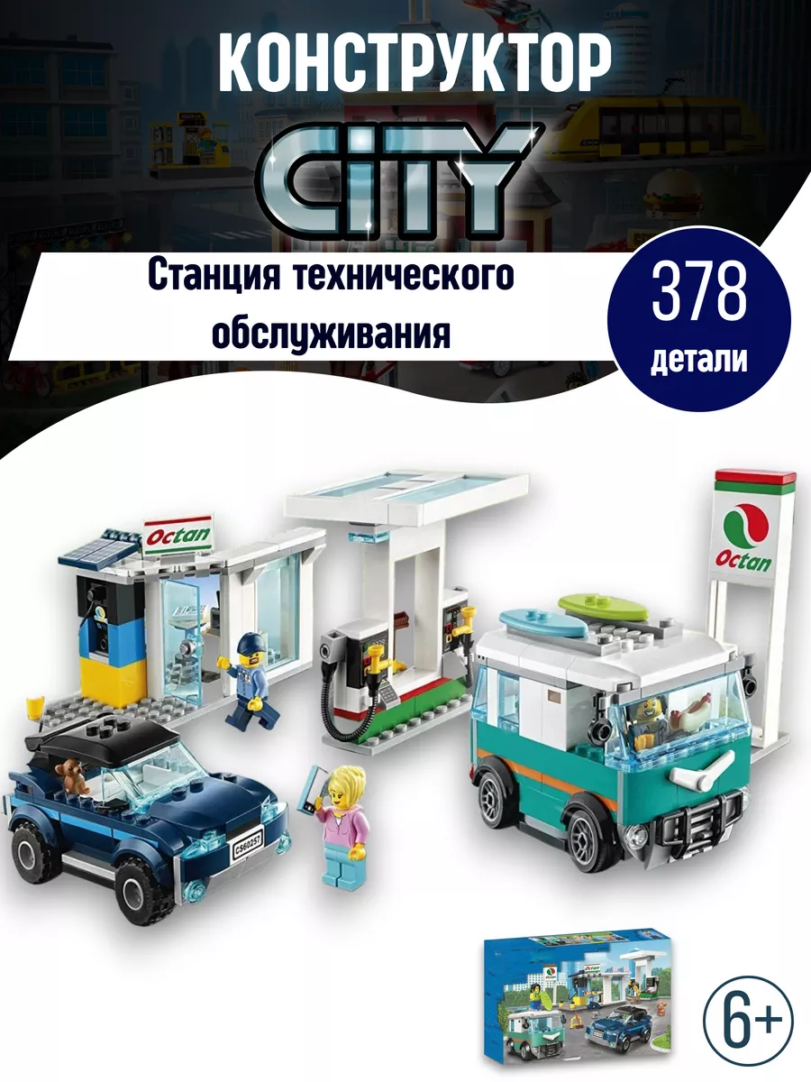 LEGO Конструктор Станция технического обслуживания аналог