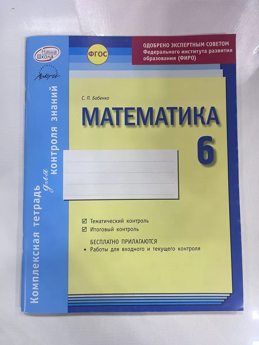 Математика 6 класс комплексная тетрадь для контроля знаний Наша школа  купить по цене 400 ₽ в интернет-магазине Wildberries | 133437375