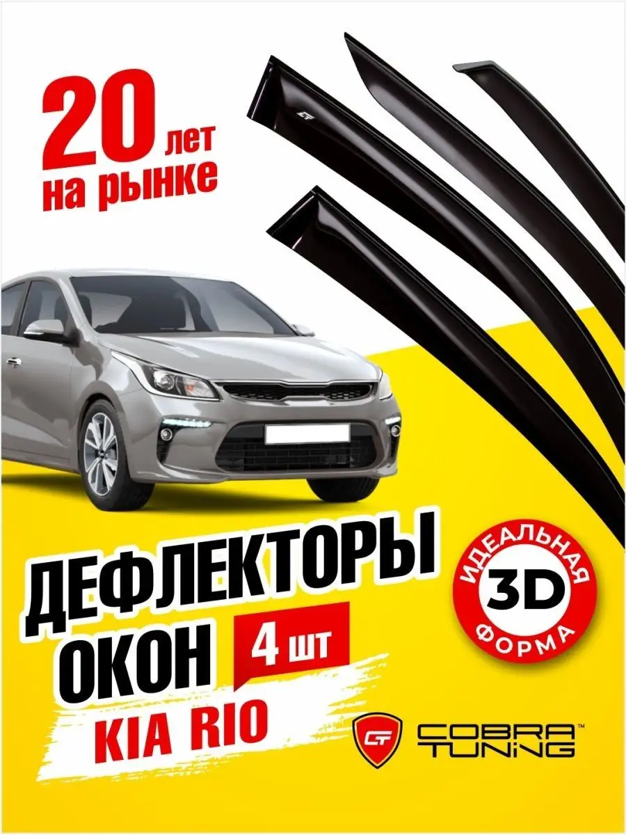 Дефлекторы боковых окон ветровики Киа Рио 4 седан 2017-2022 Cobra Tuning  купить по цене 2 175 ₽ в интернет-магазине Wildberries | 133440347