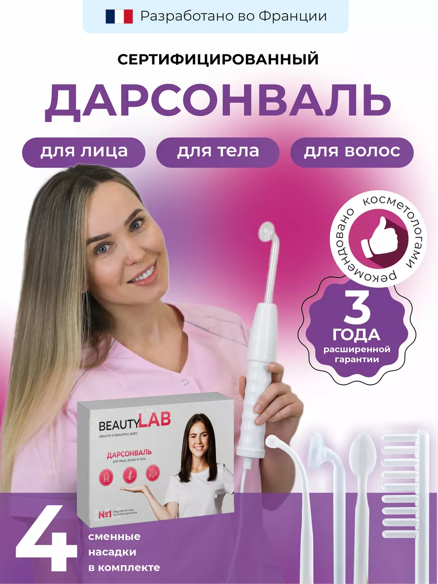 Медицинский дарсонваль аппарат для лица BeautyLab купить по цене 847 ₽ в  интернет-магазине Wildberries | 133451102