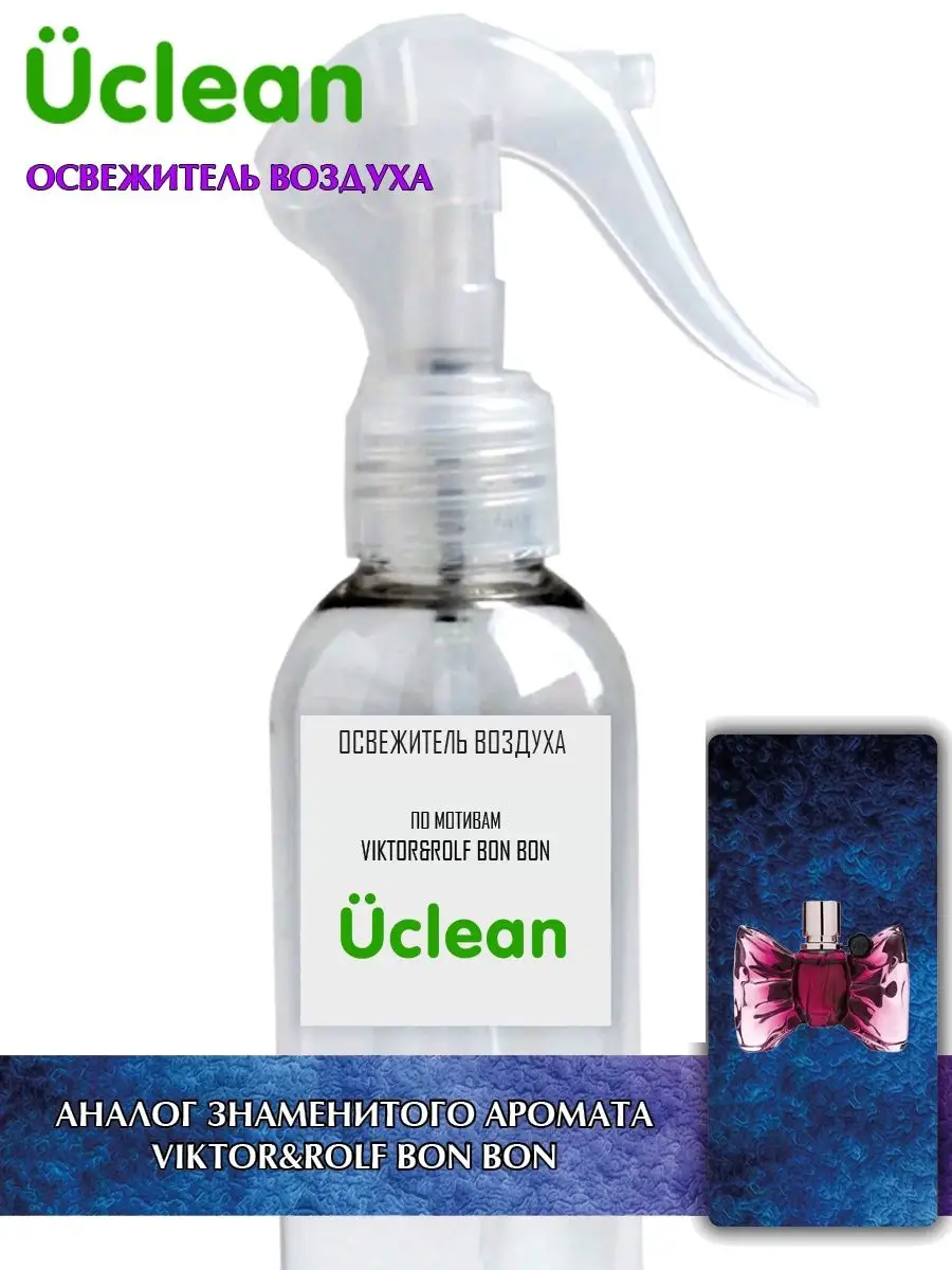 UCLEAN Освежитель воздуха UCLEAN VIKTOR&ROLF BON BON