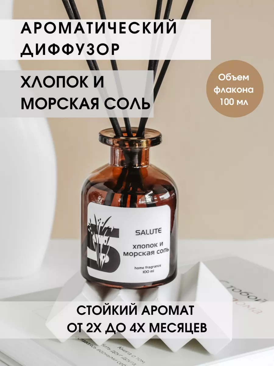 Диффузор для дома Хлопок и морская соль MY SALUTE купить по цене 1 236 ₽ в  интернет-магазине Wildberries | 133500830