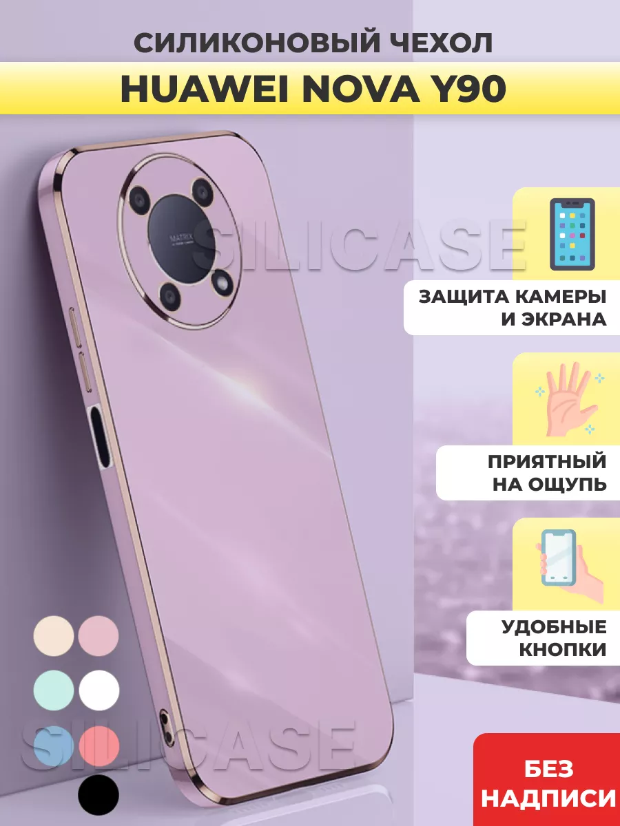 Силиконовый чехол на Huawei Nova Y90 Хуваей Нова У90 SiliCase купить по  цене 320 ₽ в интернет-магазине Wildberries | 133512389