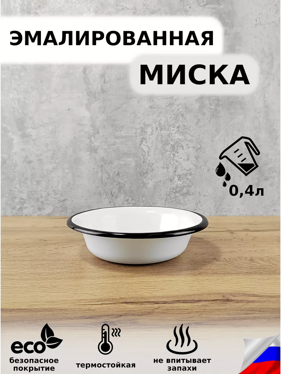 Миска эмалированная 0,4 литра без рисунка Сибирские товары г. Новокузнецк  купить по цене 399 ₽ в интернет-магазине Wildberries | 133529966