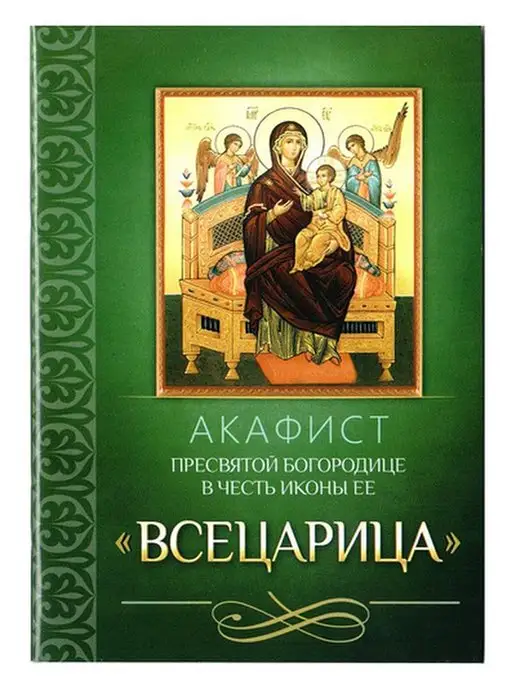 Книга Акафисты Пресвятой Богородице. - АО «Чувашское книжное издательство»