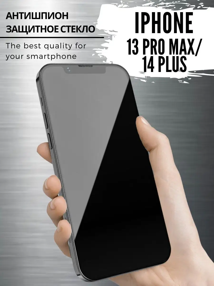 Защитное стекло на iPhone 13 PRO MAX 14 PLUS антишпион шпион Tru Tech  купить по цене 273 ₽ в интернет-магазине Wildberries | 133545847