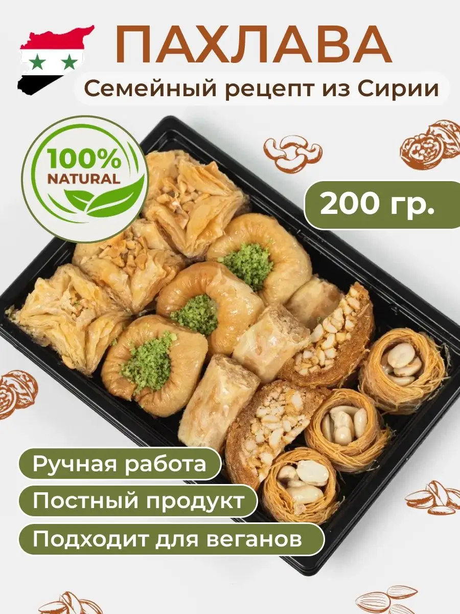 Пахлава веганские восточные сладости Al najjar sweets купить по цене 0 сум  в интернет-магазине Wildberries в Узбекистане | 133557595