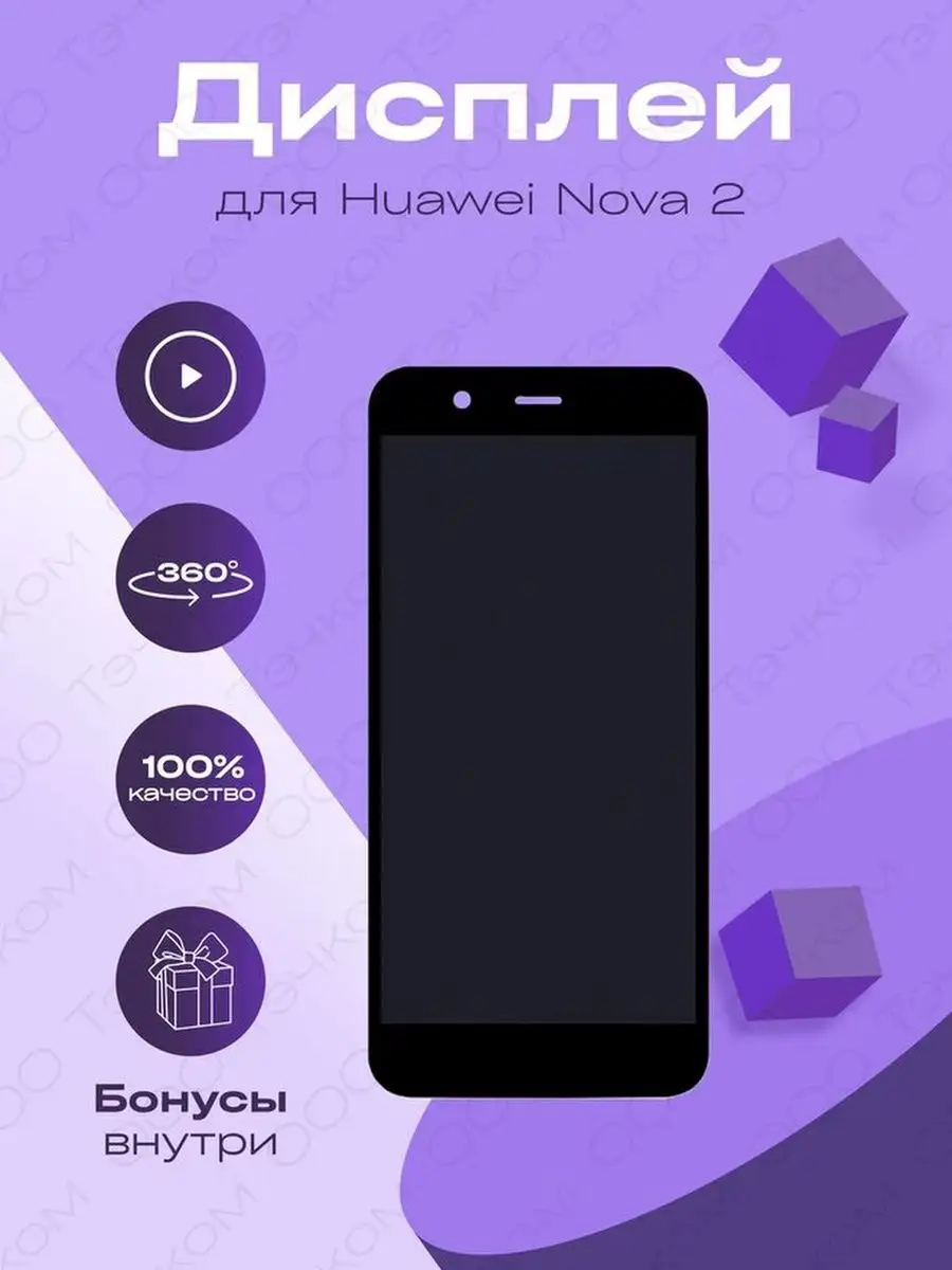 Дисплей для Huawei Nova 2 PIC-LX9 матрица и тачскрин Parts4repair купить по  цене 46,65 р. в интернет-магазине Wildberries в Беларуси | 133577273