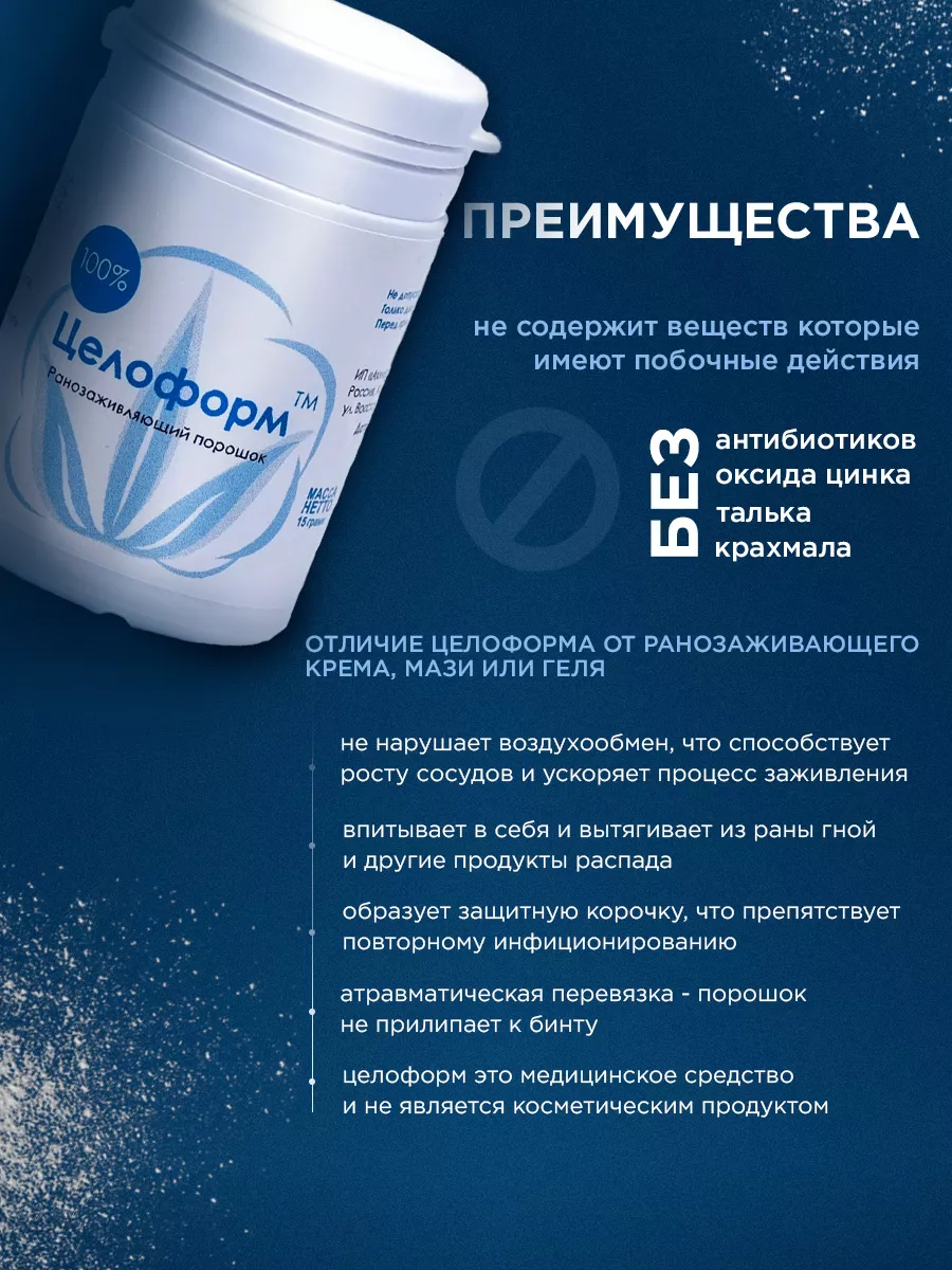 Целоформ инструкция по применению взрослым. Целоформ ранозаживляющий порошок. целоформ отзывы. целоформ порошок отзывы.