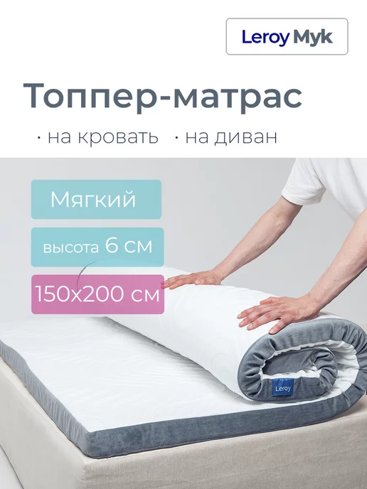 Leroy Матрас-топпер 150х200 Myk 6