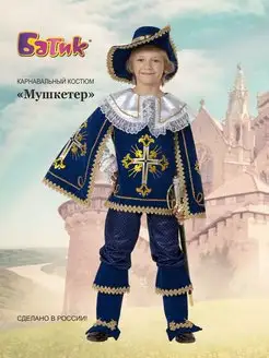 Карнавальный костюм МУШКЕТЕРА для мальчика, купить в Москве