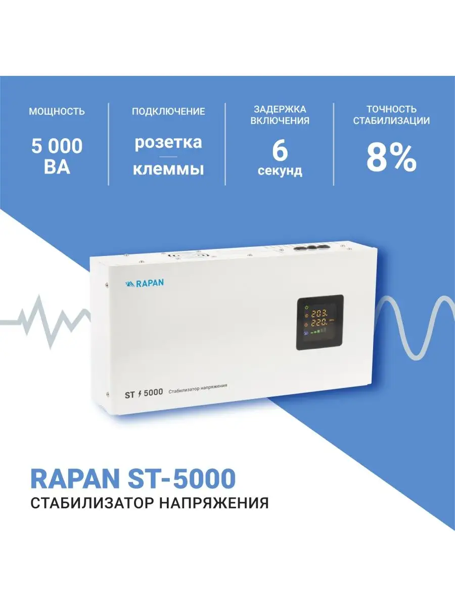 Стабилизатор напряжения ST-5000 RAPAN купить по цене 10 599 ₽ в  интернет-магазине Wildberries | 133617558