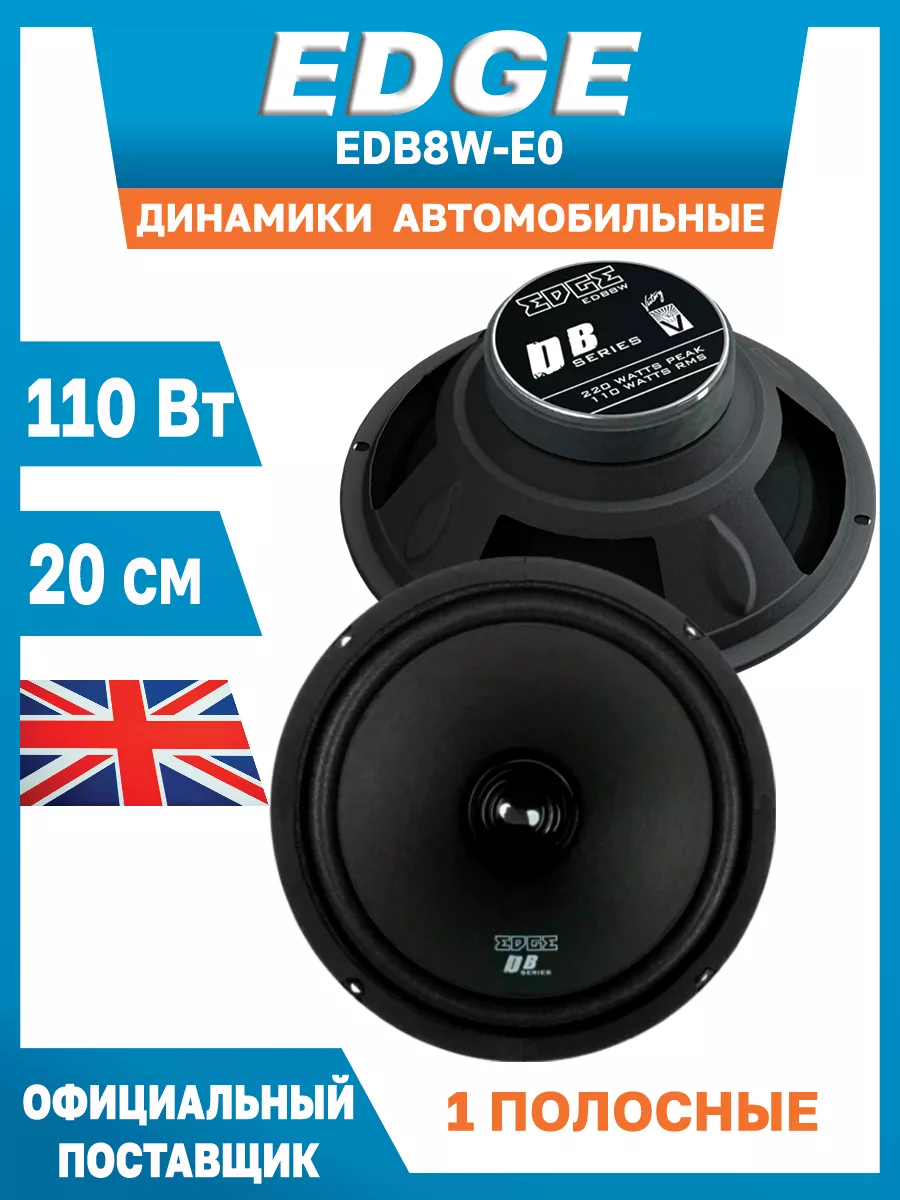 Динамики автомобильные 20см широкополосные EDB8W-E0